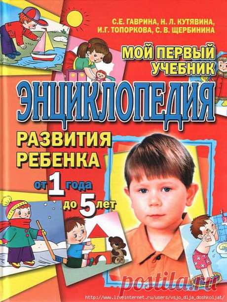 Энциклопедия развития ребенка от 1 года до 5 лет (полное содержание)