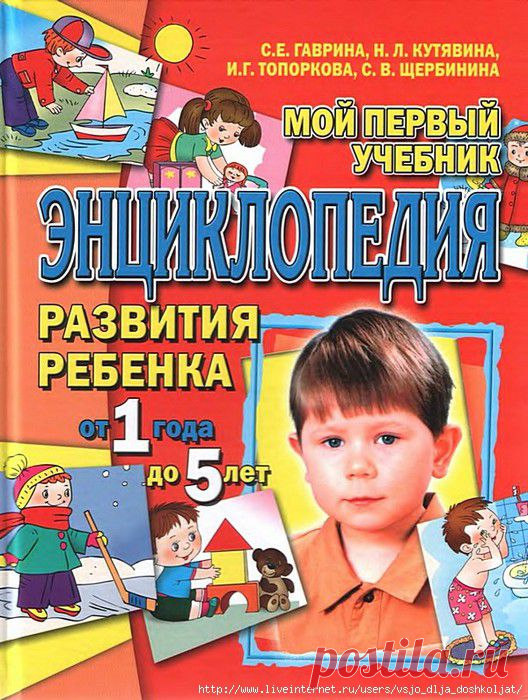Энциклопедия развития ребенка от 1 года до 5 лет (полное содержание)