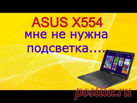 Ремонт ноутбука ASUS X554.  Нет изображения. Не работает матрица.
