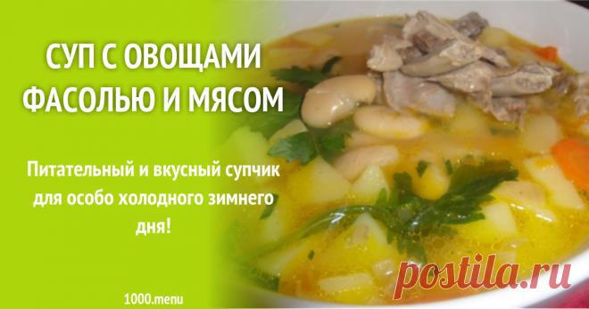 Суп с овощами фасолью и мясом Питательный и вкусный супчик для особо холодного зимнего дня!