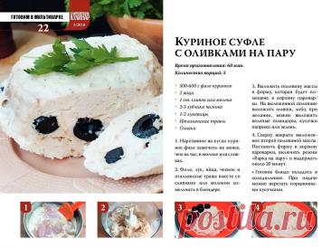 Куриное суфле с оливками на пару
