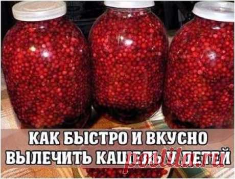 КАК БЫСТРО И ВКУСНО ВЫЛЕЧИТЬ КАШЕЛЬ У ДЕТЕЙ

Мой сын очень быстро промерзает и на следующий день уже лежит с сильным кашлем. Я нашла чудо рецепты, которые буквально за день убирают сухой или мокрый кашель! Желаю не болеть вашим детям!
В народе с давних пор используются рецепты для быстрого лечения кашля с помощью самых распространенных продуктов.

1. Горячее молоко.
2 варианта: пополам со щелочной минеральной водой (типа «Боржоми») или с медом 1 ч. ложка на стакан.

2. Инж...