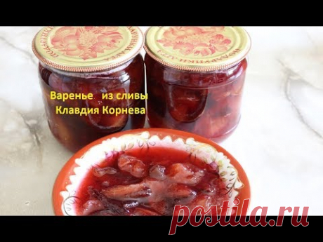 Варенье из сливы - YouTube