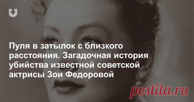Пуля в затылок с близкого расстояния. Загадочная история убийства известной советской актрисы Зои Федоровой Ее, всегда роскошную и ухоженную женщину, нашли в собственной квартире с простреленной головой в стареньком халатике и заштопанных носках. И вот уже скоро как 40 лет не могут найти ее убийцу. Зоя Федорова: что же случилось в тот трагический день с любимицей миллионов?