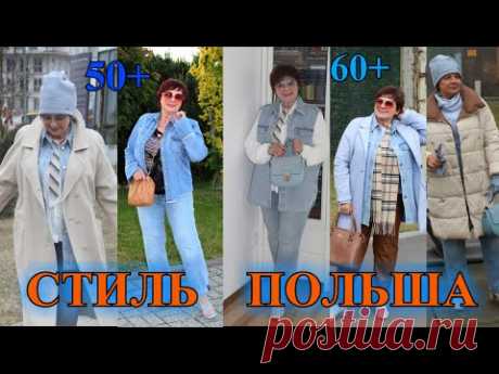 БыТь СтИлЬНоЙ в 60+❤️СУПеР ОБРаЗЫ ❤️ ПОЛЬША❤️2022❤️СаМа СеБе ДиЗаЙнЕр❤️STREET STYLE#TEFI Германия
