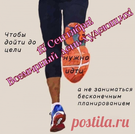 Спортзал, диеты, тренировки -
Жир ты истребляешь ловко.
Молодец, тебя хвалю,
Поздравленья свои шлю.
С Днем худеющих тебя!