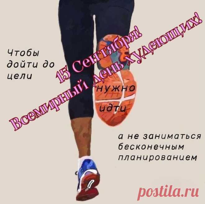 Спортзал, диеты, тренировки -
Жир ты истребляешь ловко.
Молодец, тебя хвалю,
Поздравленья свои шлю.
С Днем худеющих тебя!