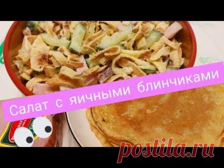 САЛАТ из БЛИНОВ безумно вкусный