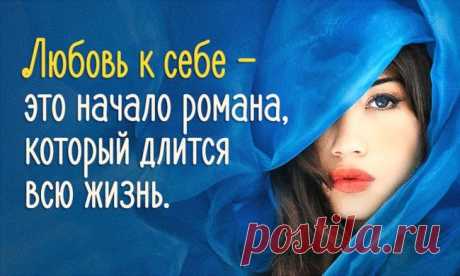 Научиться любить себя гораздо проще, чем кажется