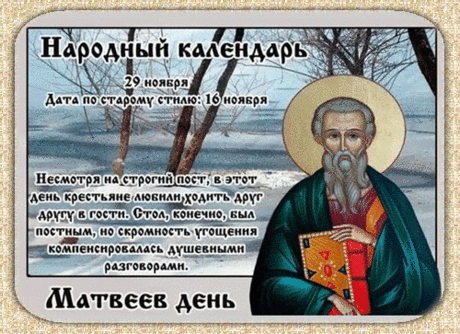 Поздравляю с Матвеевым днём! Пусть этот день принесет тебе много радости, удачи и только хороших новостей! Открытки на Матвеев день!