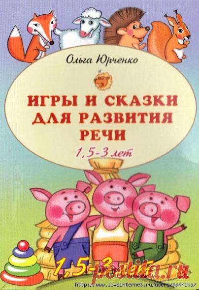 Игры и сказки для развития речи у детей 1,5-3 лет.