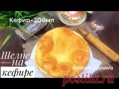 Очень вкусные лепёшки Шелпек на кефире