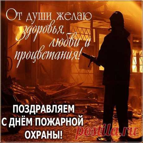 Осторожно с огнем пусть ведут себя люди,
И ужасных пожаров совсем пусть не будет!
Лишь пожара любви в твоем сердце желаю,
С Днем пожарной охраны тебя поздравляю!