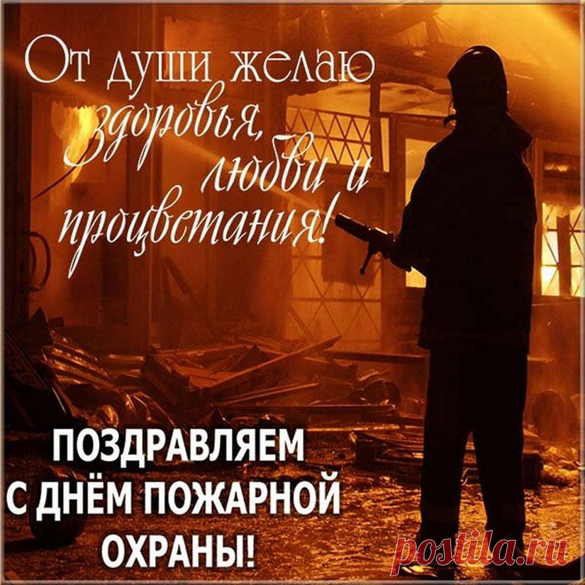 Осторожно с огнем пусть ведут себя люди,
И ужасных пожаров совсем пусть не будет!
Лишь пожара любви в твоем сердце желаю,
С Днем пожарной охраны тебя поздравляю!