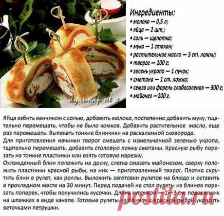 Блинные рулеты с красной рыбой « кулинар не я