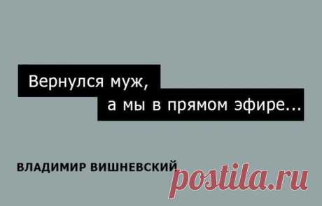 Лучшие одностишья от Вишневского. Опять, растяпа я, невинность потеряла...  От вашей пошлости со мной оргазм случится!  Хотелось кончить на мажорной ноте  Я как то не слегка завозбудилась  А Вам к лицу пойдут рога погуще...  Застукали его все в том же шкафе...  Допей стакан и возвернись в семью!  Любимая, не плачь... Найдём тебе мужчину.  Поизносилось то, в чём мама родила...  Да, невесёлым получился некролог...  Красивая у вас нога... А где вторая?  Честь девичью блюла. Но не со всеми...  У…
