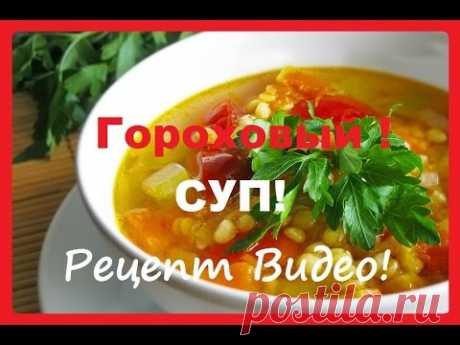 Как Сварить Гороховый Суп  ★  Рецепт Горохового Супа