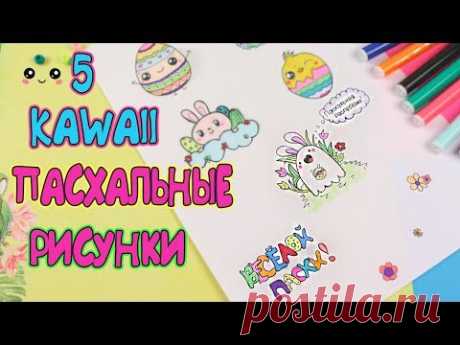 Как нарисовать КАВАЙНЫЕ РИСУНКИ на Пасху / 5 Kawaii картинки для наклеек, для срисовки, для ЛД