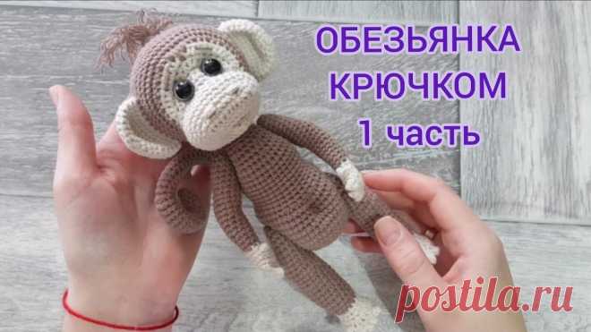 Обезьянка крючком Блог по вязанию для начинающих и опытных вязальщиц Ваш ресурс номер один для обучения вязанию спицами. Блог, посвященный бесплатным выкройкам, видео по вязанию, пряже и всему, что нужно для этого удивительного хобби.