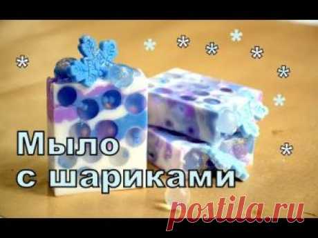 Мыловарение. Мыло с ШАРИКАМИ в шариках. Мыло своими руками.