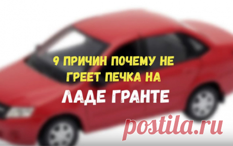9 причин почему на Lada Granta не греет печка, и дует холодным воздухом
Всем привет дорогие друзья, особенно владельцы автомобиля Lada Granta. Если вы зашли на данную страницу значит, вас волнует вопрос, почему не греет печка и дует холодным воздухом. Попробуем разобрать основные причины данной неисправности.