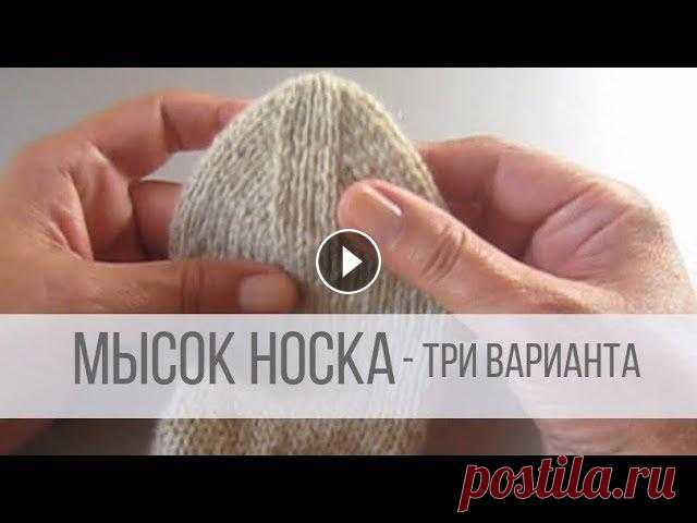 Мысок носка спицами - три варианта ТАЙМИНГ ВИДЕО: 00:20 - ленточный мысок; 07:05 - закрытие оставшихся петель с помощью иглы; 14:13 - мысок «Пропеллер»; 19:20 - мысок «Звездочка». В МК ...