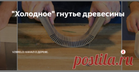 "Холодное" гнутье древесины Гнутье с помощью пропилов: основы технологии.