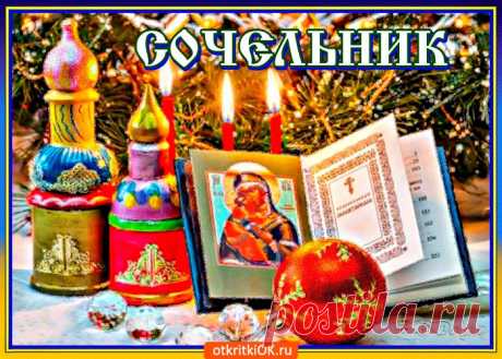 Картинки Рожденственский Сочельник | ТОП Картинки