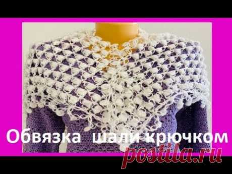 Обвязка ШАЛИ ,  вязание КРЮЧКОМ ,  crochet shawl ( Ш № 391)