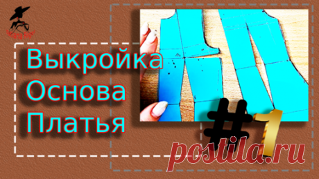 Базовая Выкройка основа платья | С ней вы сможете сшить ЛЮБУЮ модель одежды! Часть 1 | Школа Шитья и Заработка с Татьяной Ригель | Дзен