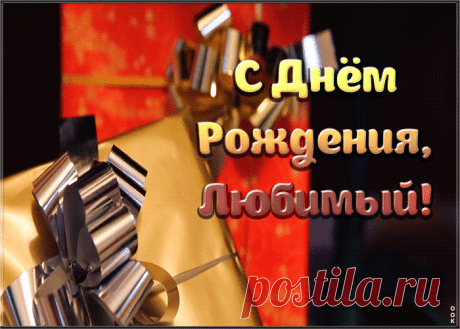 Картинка с днем рождения мужу с подарком