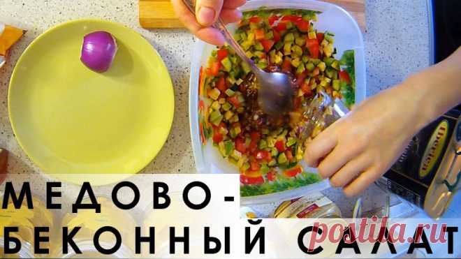 016. Салат из помидоров, авокадо, сыра и огурцов с медово-беконной заправкой — Кулинарная книга - рецепты с фото
