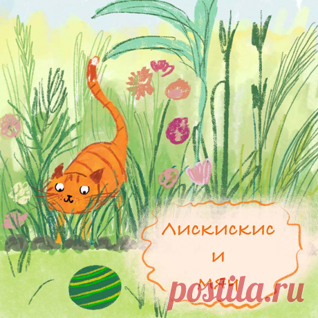 Лискискис и мяч Добрый день, сегодня у нас на сайте вышло очередное небольшое приключение про маленького котенка по имени Лискискис. Моя самая первая сказка была именно про этого малыша с необычным именем. Именно с рыжего котенка начались все истории. Уже потом появилась Ушкимышка и хомяк Сева, девочка Аля и Волшебное дерево. Постепенное  коллекция сказок про котенка пополняется. Все сказки 