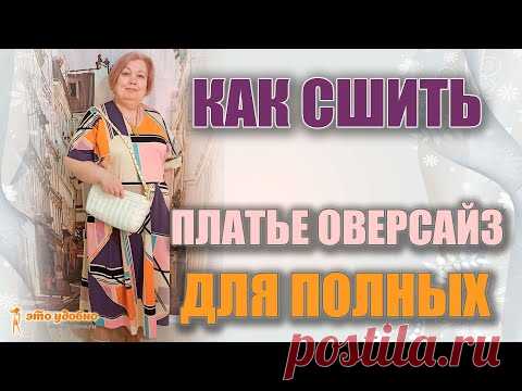 Шьем платье оверсайз на полную фигуру. Мастер-класс.