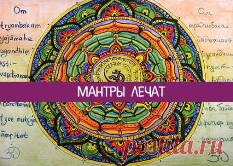 Мантры лечат