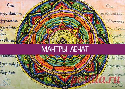 Мантры лечат