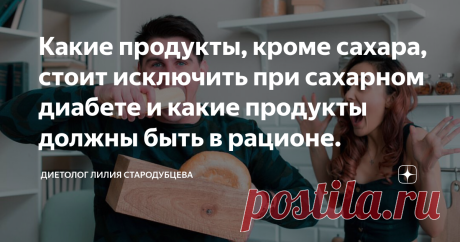 Какие продукты, кроме сахара, стоит исключить при сахарном диабете и какие продукты должны быть в рационе. Статья автора «Диетолог Лилия Стародубцева» в Дзене ✍: Сахарный диабет (СД) ー эндокринное заболевание, связанное с нарушением усвоения глюкозы, что приводит к полной или частичной недостаточности...