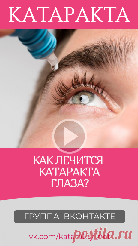 Пин содержит: Как лечится катаракта глаза операция диагноз лечение после катаракты какая удаление хрусталик операции цены симптомы замена капли для глаз эффективные при катаракте причины Евгений Слогодский тренажер восстановление зрения канал зоркое зрение здоровье компьютер упражнения гимнастика тренировка разминка зарядка йога для глаз массаж вокруг глаз видео лечение коррекция исправление зрения без операции избавиться от очков линз как восстановить вернуть улучшить пло...