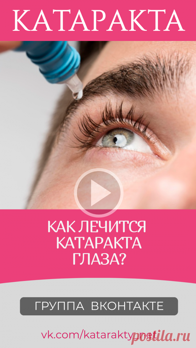Пин содержит: Как лечится катаракта глаза операция диагноз лечение после катаракты какая удаление хрусталик операции цены симптомы замена капли для глаз эффективные при катаракте причины Евгений Слогодский тренажер восстановление зрения канал зоркое зрение здоровье компьютер упражнения гимнастика тренировка разминка зарядка йога для глаз массаж вокруг глаз видео лечение коррекция исправление зрения без операции избавиться от очков линз как восстановить вернуть улучшить пло...
