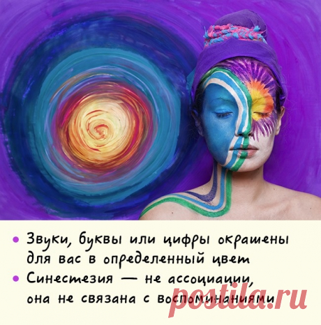 Игры разума. Эффект синестезии.
При этом состоянии какие-то зрительные или тактильные образы могут сопровождаться слуховыми ощущениями и наоборот. Вы можете слышать цвета и видеть запахи, к примеру цифра 3 может быть для вас не просто синей, но еще и пушистой или липкой.
Распространенность синестезии точно не выявлена: по одним данным она есть у одного из 2 000, по другим — у одного из 23. Сложность тут в том, что часть людей не считают себя синестетиками и не понимают, что они отличаю...