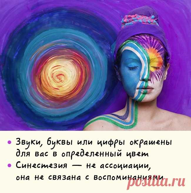 Игры разума. Эффект синестезии.
При этом состоянии какие-то зрительные или тактильные образы могут сопровождаться слуховыми ощущениями и наоборот. Вы можете слышать цвета и видеть запахи, к примеру цифра 3 может быть для вас не просто синей, но еще и пушистой или липкой.
Распространенность синестезии точно не выявлена: по одним данным она есть у одного из 2 000, по другим — у одного из 23. Сложность тут в том, что часть людей не считают себя синестетиками и не понимают, что они отличаю...