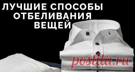 Как отбелить белые вещи самостоятельно