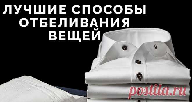 Как отбелить белые вещи самостоятельно