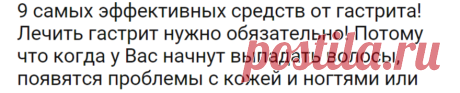 9 самых эффективных средств от гастрита! Лечить гастрит нужно обязательно! Потому что когда у Вас начнут выпадать волосы, появятся проблемы с кожей и ногтями или | Огненные новости