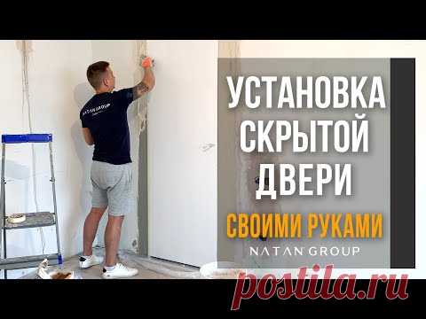 Установка скрытой двери | Ремонт своими руками