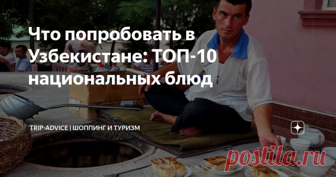 Что попробовать в Узбекистане: ТОП-10 национальных блюд Узбекистан – идеальная страна для гастрономического туризма. Национальная узбекская кухня удивительна, ей можно восхищаться бесконечно: каждое блюдо – настоящий шедевр. Расскажем, что стоит пробовать в Ташкенте, Самарканде, Бухаре и других городах.