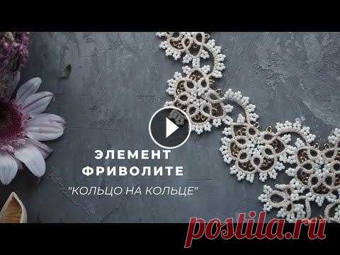 Элемент фриволите "Кольцо на кольце" Плетение элемента фриволите кольцо на кольце....