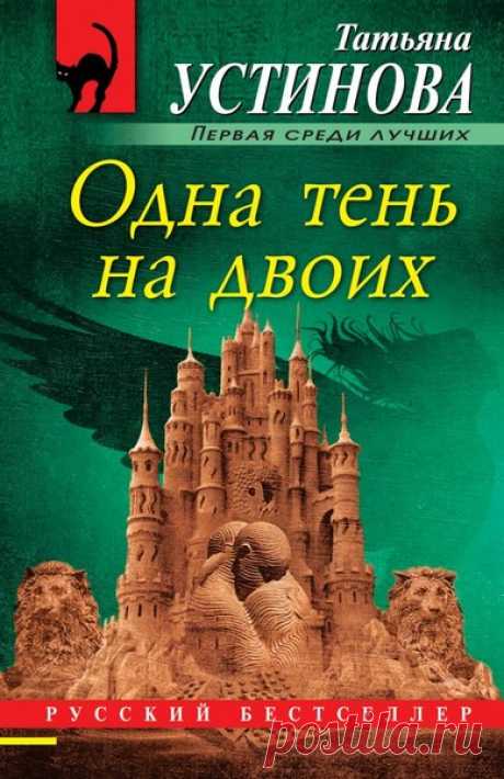 ►▒"Одна тень на двоих" Татьяна Устинова Когда Данилов приехал домой, его жена уже умерла… Гаишник, задержавший Данилова на дороге, `спас` его от тюрьмы, создав неопровержимое алиби. Однако несчастья продолжали подстерегать архитектора. Обезображен особняк, который Данилов вот-вот должен был сдать богатому заказчику, в офисе убит сотрудник его фирмы. Кто-то упорно хочет бросить тень на несостоявшегося музыканта, сына известных родителей, который не оправдал их надежд, а пот...