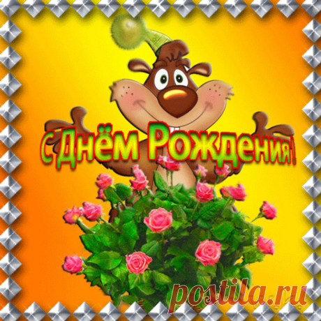 С Днём Рождения !