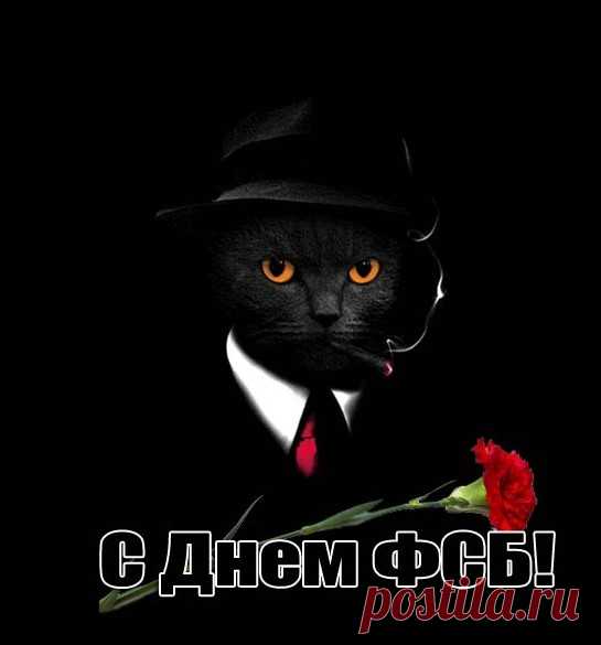 Ты гроза для терроризма
Несешь службу в ФСБ,
Пожелаем оптимизма
В этот праздник мы тебе!